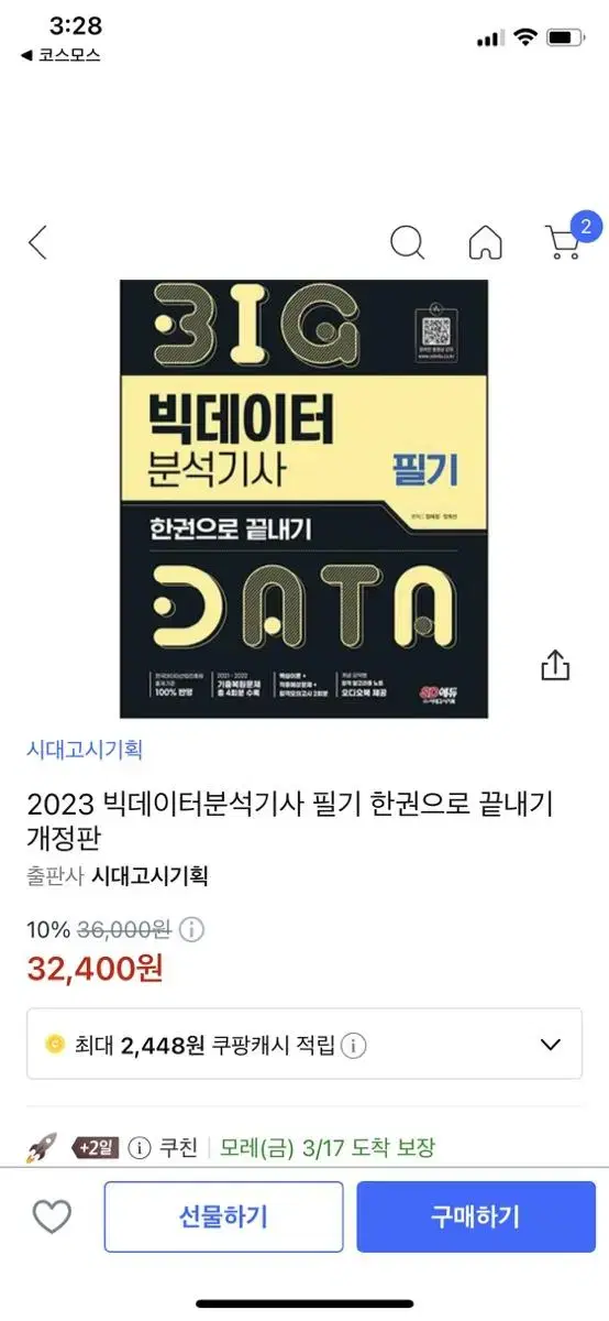 신간2023 빅데이터분석기사 필기 한권으로 끝내기 pdf